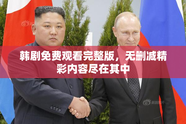 韩剧免费观看完整版，无删减精彩内容尽在其中