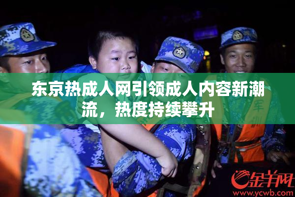 东京热成人网引领成人内容新潮流，热度持续攀升