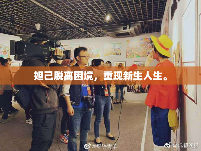 妲己脱离困境，重现新生人生。