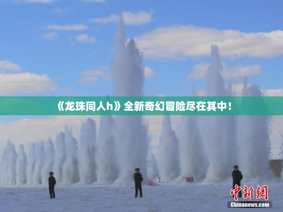 《龙珠同人h》全新奇幻冒险尽在其中！