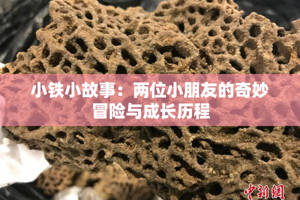 小铁小故事：两位小朋友的奇妙冒险与成长历程