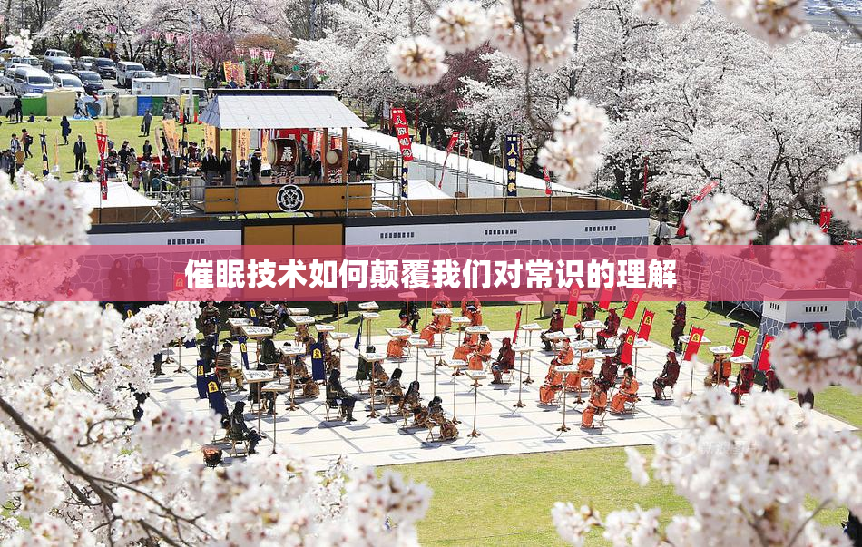 催眠技术如何颠覆我们对常识的理解