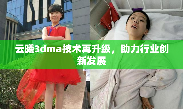 云曦3dma技术再升级，助力行业创新发展