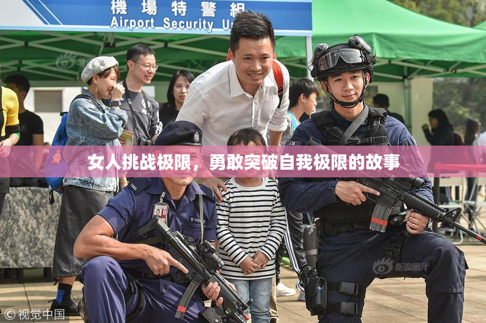女人挑战极限，勇敢突破自我极限的故事