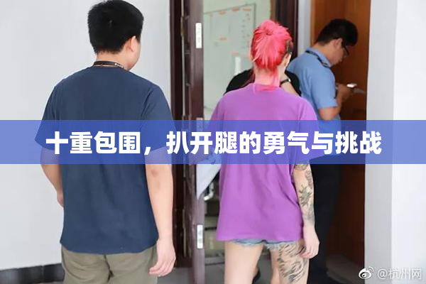 十重包围，扒开腿的勇气与挑战