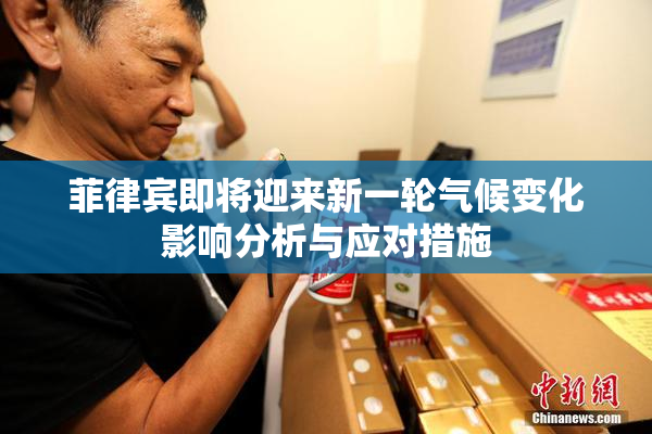 菲律宾即将迎来新一轮气候变化影响分析与应对措施