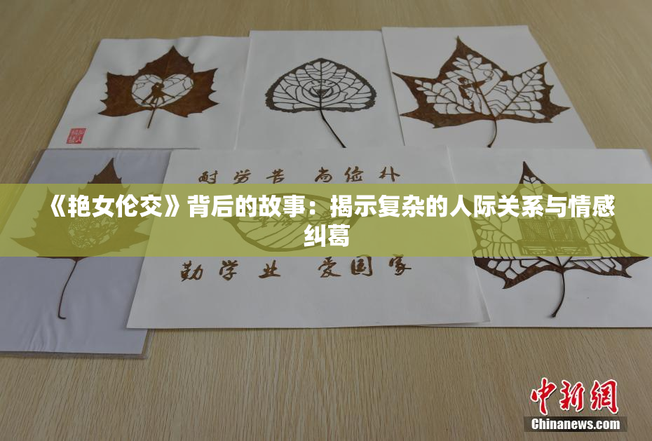 《艳女伦交》背后的故事：揭示复杂的人际关系与情感纠葛