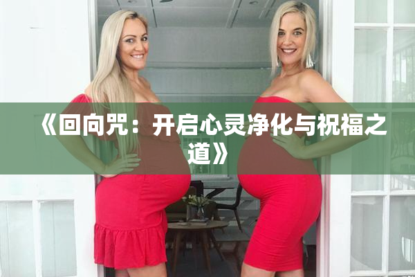 《回向咒：开启心灵净化与祝福之道》