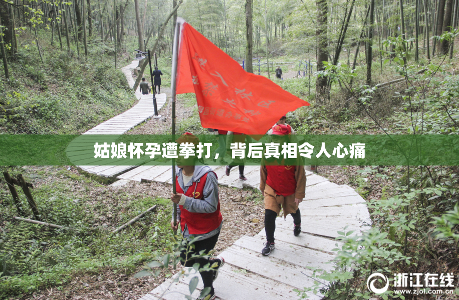 姑娘怀孕遭拳打，背后真相令人心痛