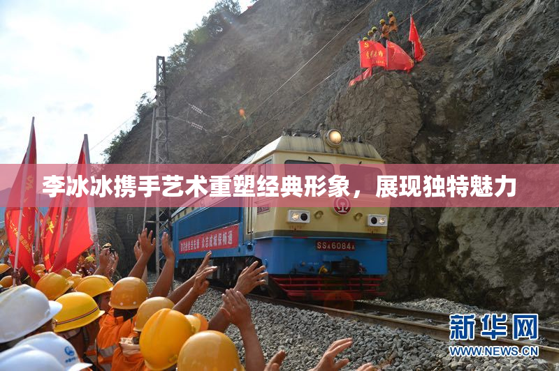 李冰冰携手艺术重塑经典形象，展现独特魅力