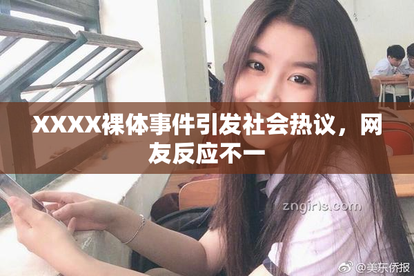 XXXX裸体事件引发社会热议，网友反应不一