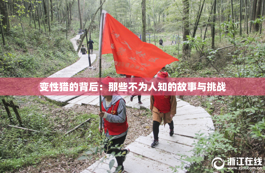 变性猎的背后：那些不为人知的故事与挑战