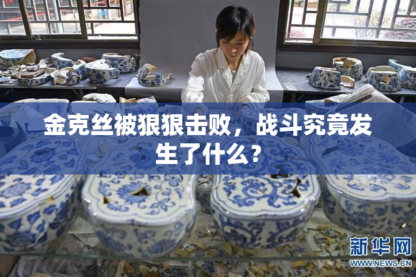 金克丝被狠狠击败，战斗究竟发生了什么？
