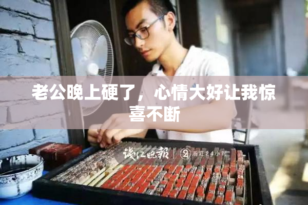 老公晚上硬了，心情大好让我惊喜不断