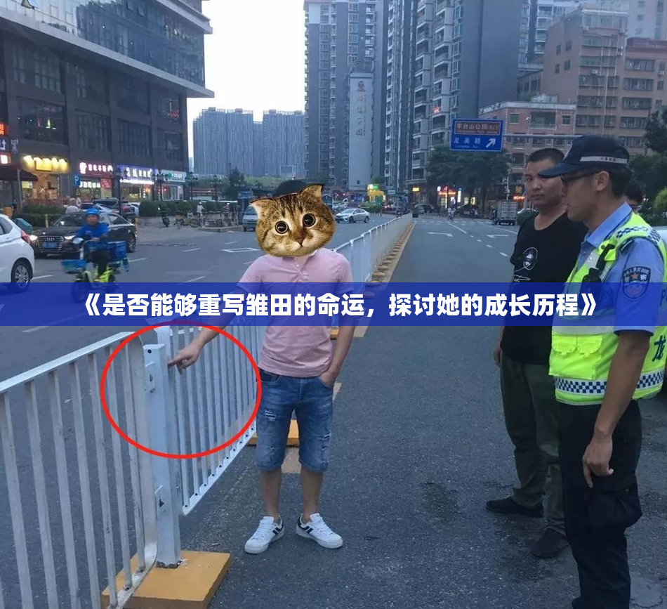 《是否能够重写雏田的命运，探讨她的成长历程》