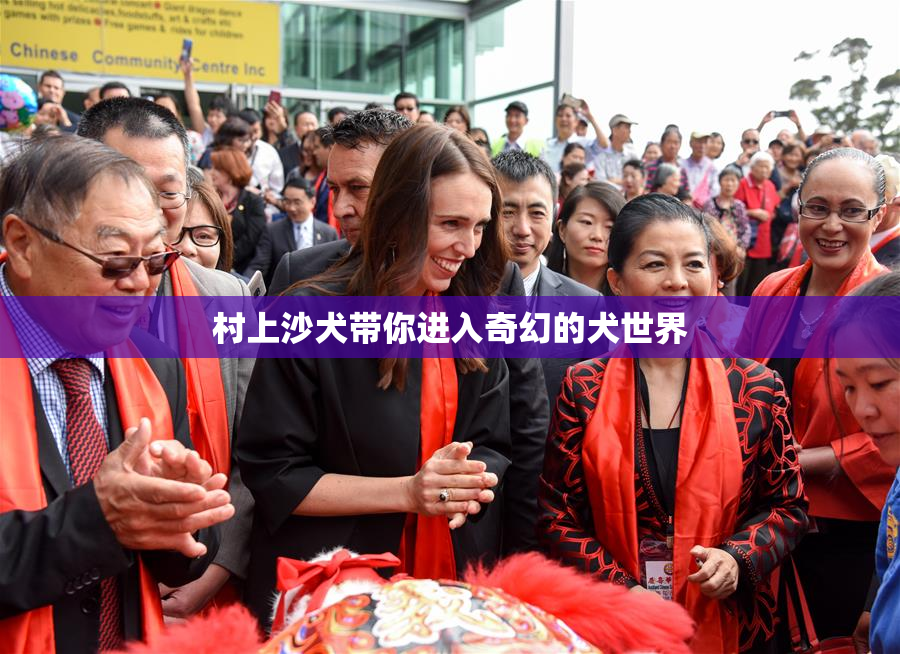 村上沙犬带你进入奇幻的犬世界