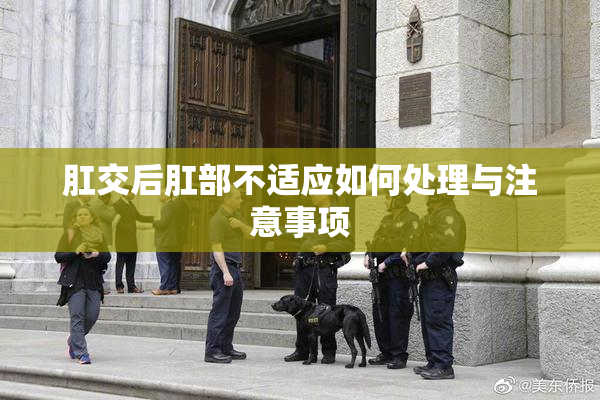 肛交后肛部不适应如何处理与注意事项