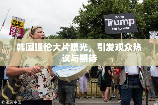 韩国理伦大片曝光，引发观众热议与期待