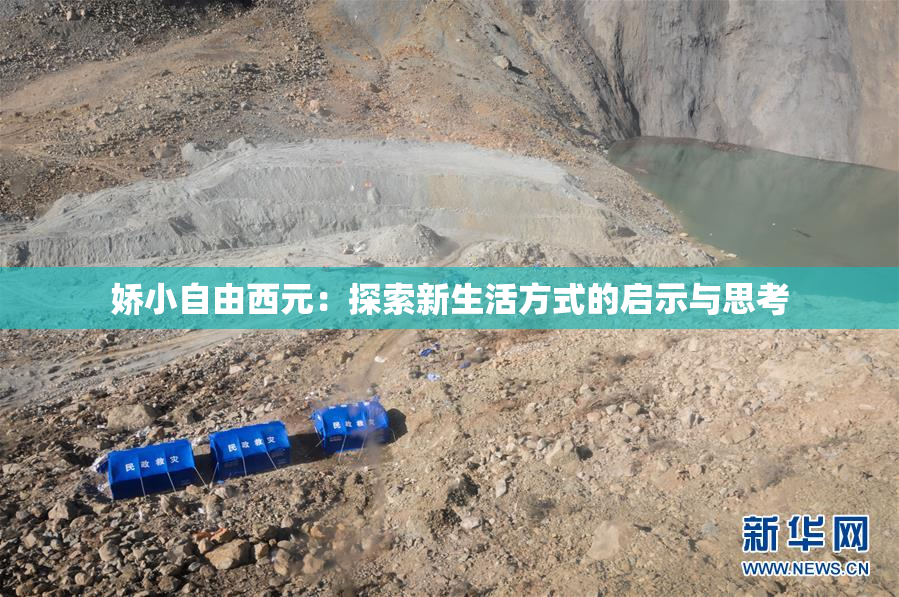 娇小自由西元：探索新生活方式的启示与思考
