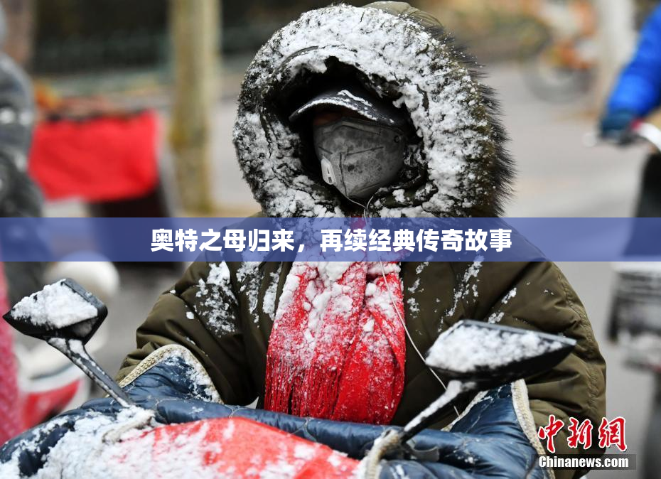 奥特之母归来，再续经典传奇故事