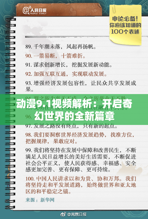 动漫9.1视频解析：开启奇幻世界的全新篇章