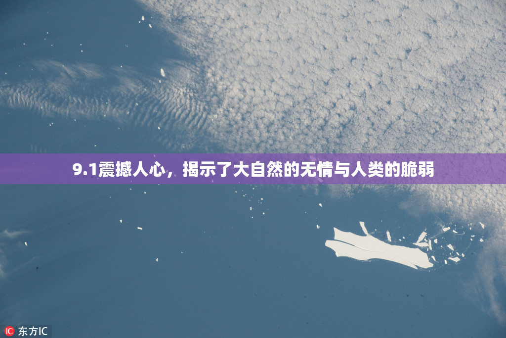 9.1震撼人心，揭示了大自然的无情与人类的脆弱