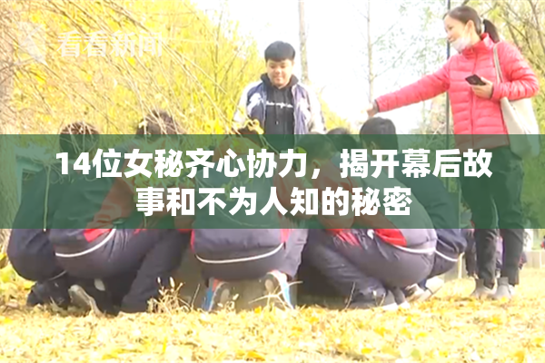 14位女秘齐心协力，揭开幕后故事和不为人知的秘密