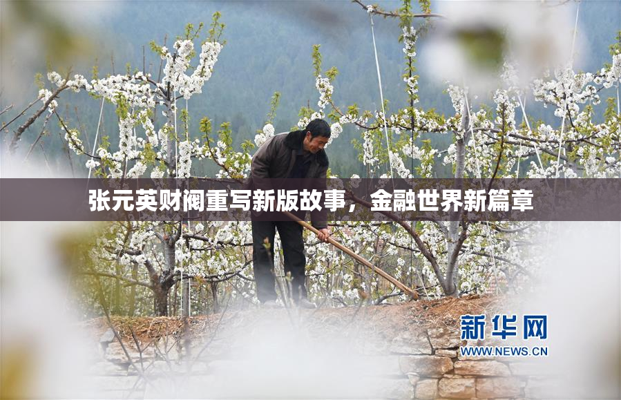 张元英财阀重写新版故事，金融世界新篇章