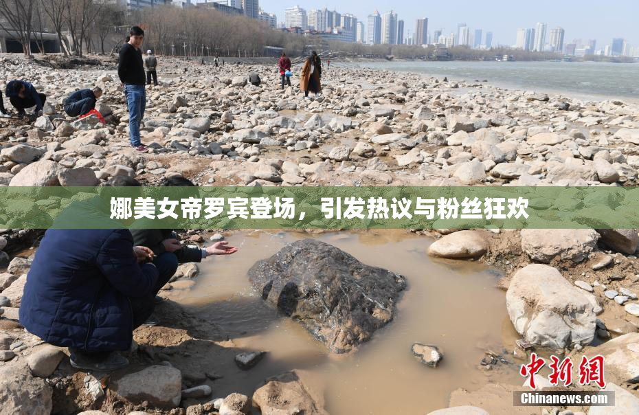 娜美女帝罗宾登场，引发热议与粉丝狂欢