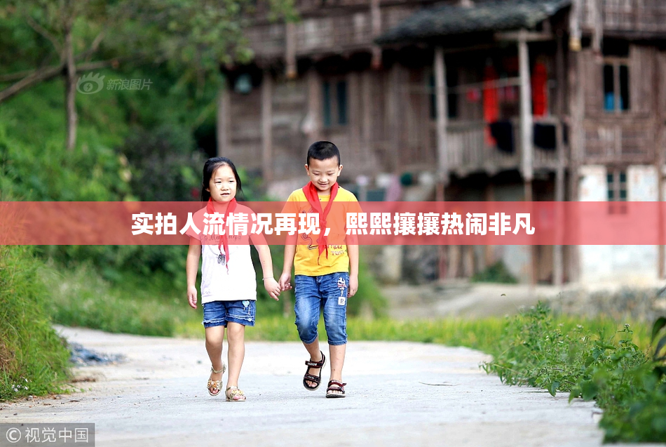 实拍人流情况再现，熙熙攘攘热闹非凡