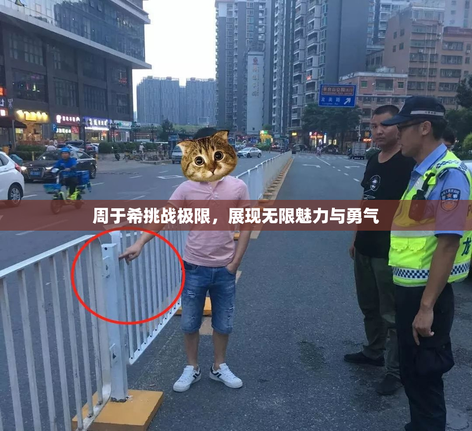 周于希挑战极限，展现无限魅力与勇气