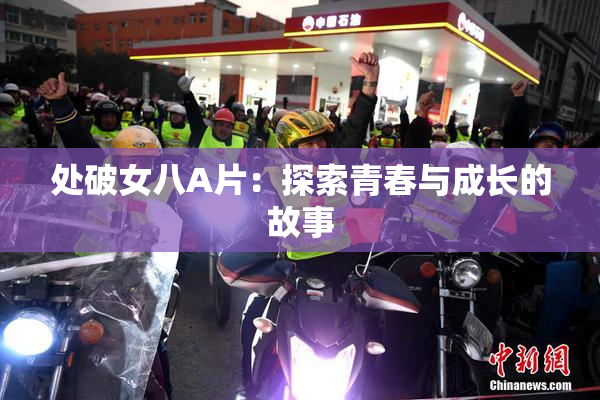 处破女八A片：探索青春与成长的故事