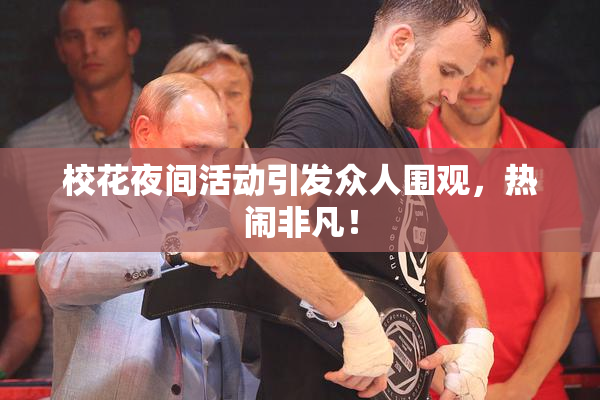 校花夜间活动引发众人围观，热闹非凡！