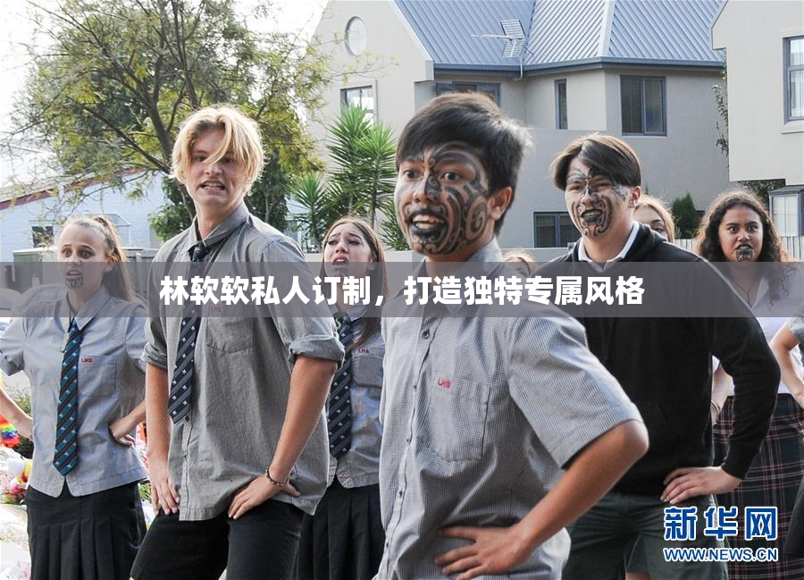 林软软私人订制，打造独特专属风格