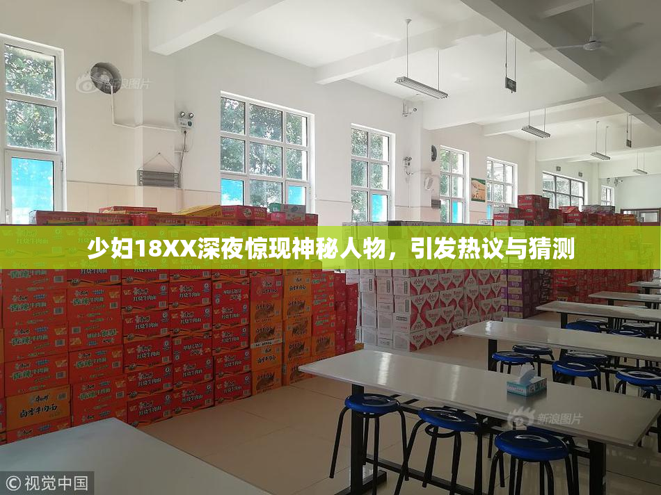 少妇18XX深夜惊现神秘人物，引发热议与猜测