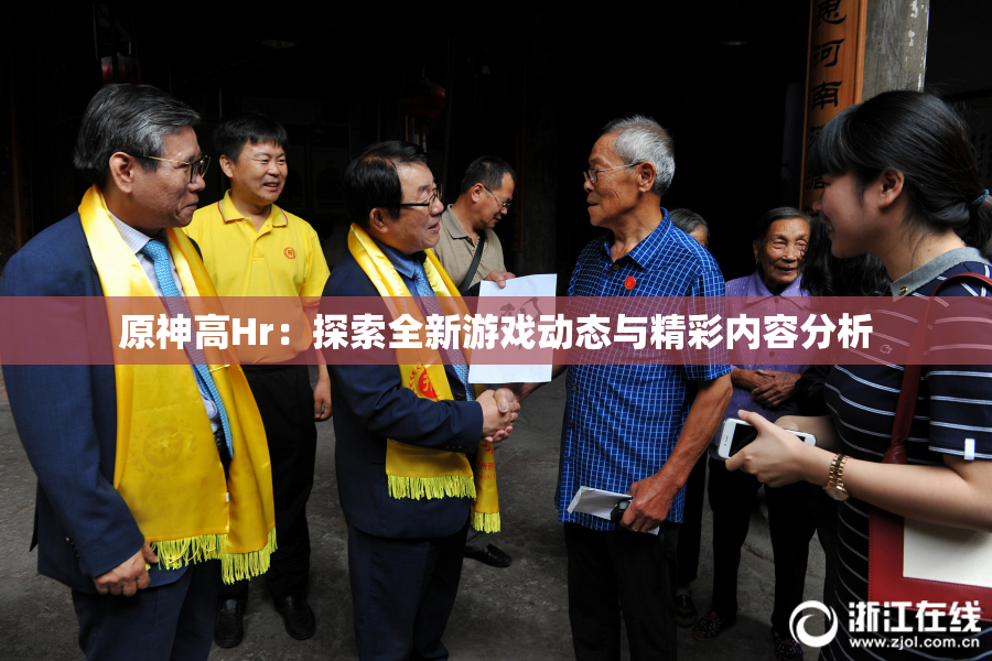 原神高Hr：探索全新游戏动态与精彩内容分析