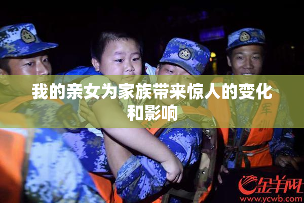 我的亲女为家族带来惊人的变化和影响