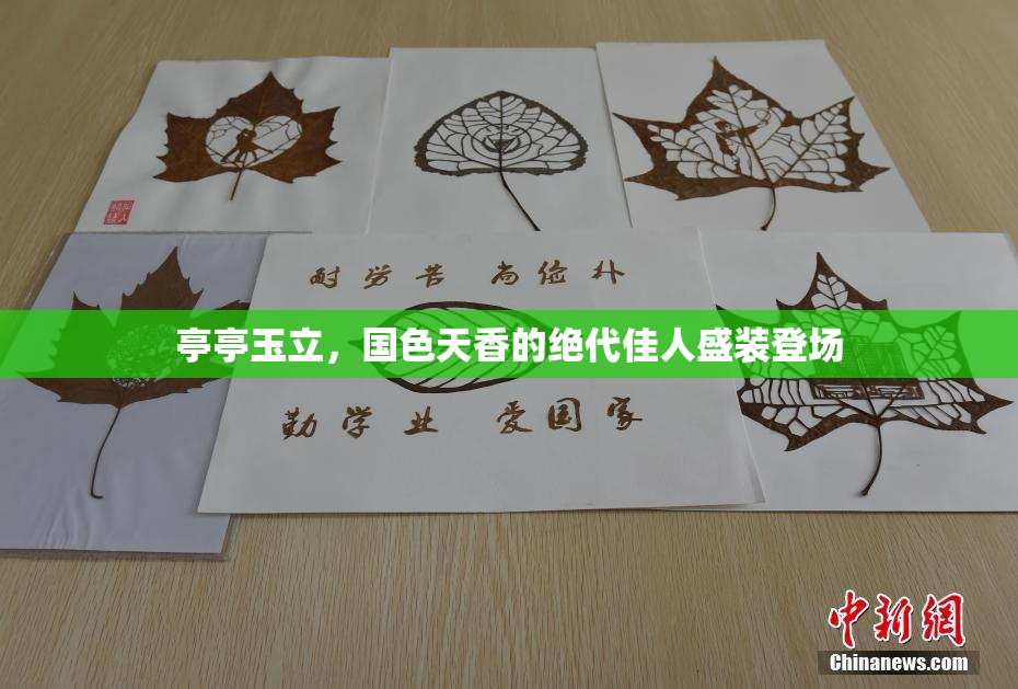 亭亭玉立，国色天香的绝代佳人盛装登场