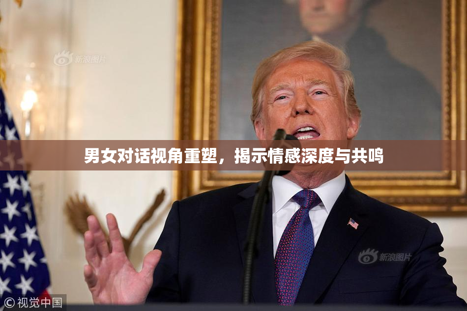 男女对话视角重塑，揭示情感深度与共鸣