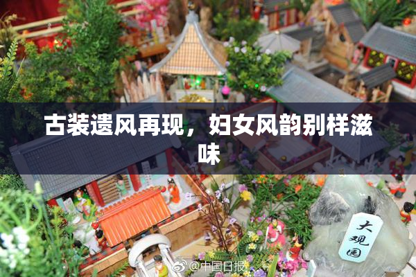 古装遗风再现，妇女风韵别样滋味