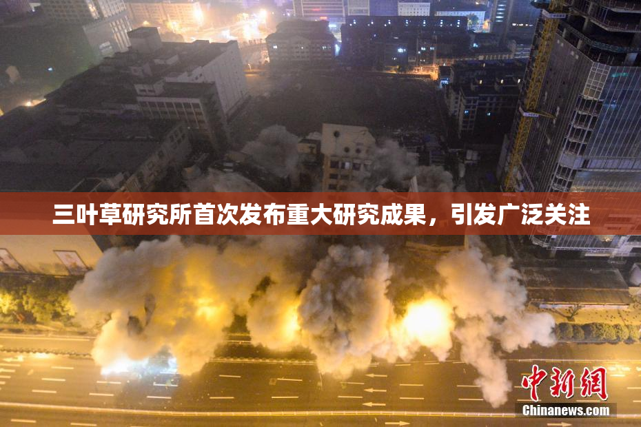 三叶草研究所首次发布重大研究成果，引发广泛关注