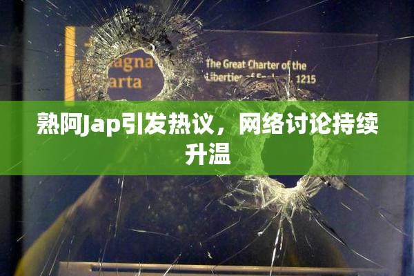 熟阿Jap引发热议，网络讨论持续升温