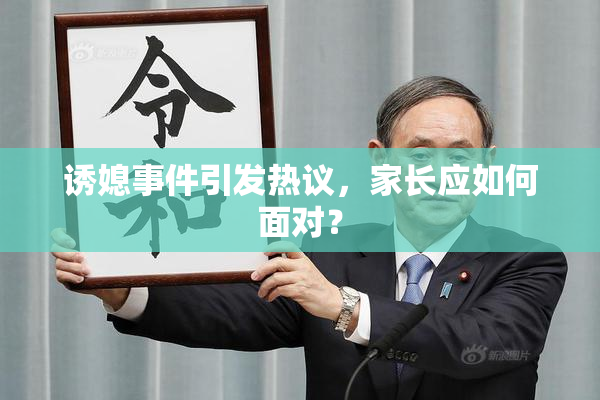诱媳事件引发热议，家长应如何面对？