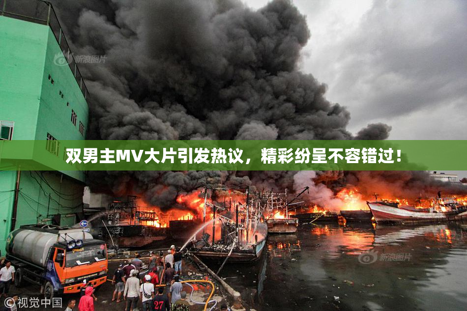 双男主MV大片引发热议，精彩纷呈不容错过！
