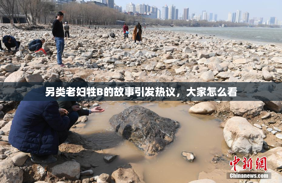 另类老妇牲B的故事引发热议，大家怎么看