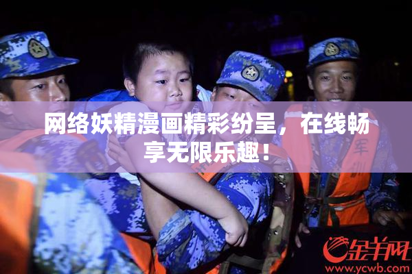 网络妖精漫画精彩纷呈，在线畅享无限乐趣！