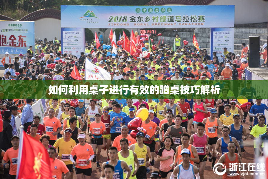 如何利用桌子进行有效的蹭桌技巧解析