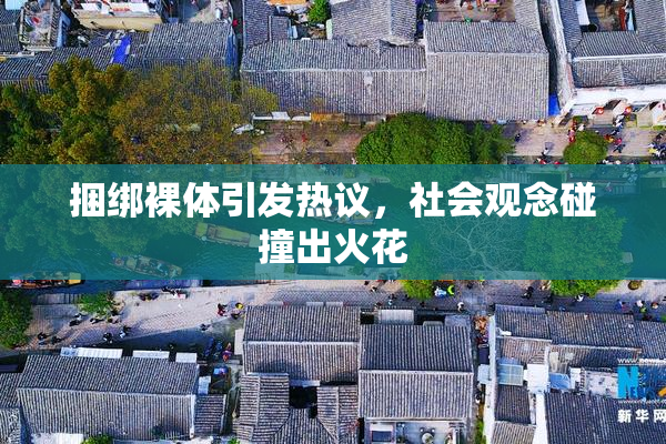 捆绑裸体引发热议，社会观念碰撞出火花