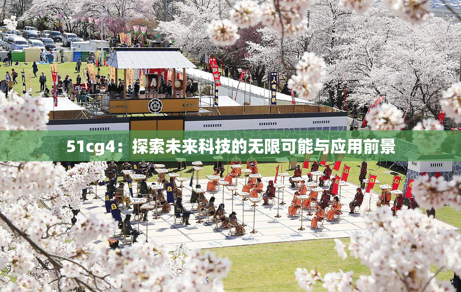 51cg4：探索未来科技的无限可能与应用前景