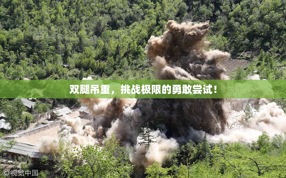 双腿吊重，挑战极限的勇敢尝试！